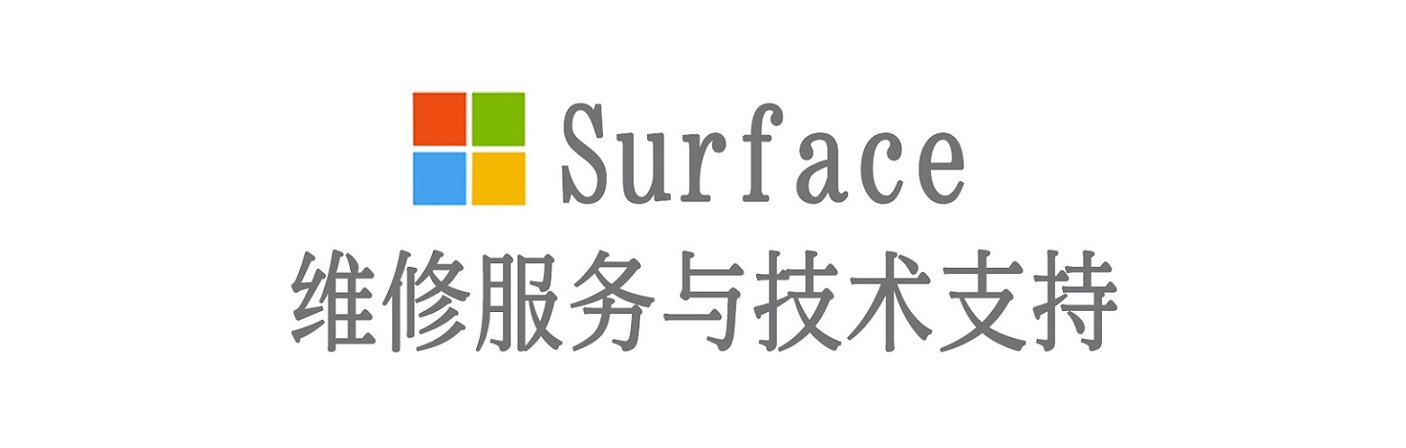 北戴河surface产品维修服务中心